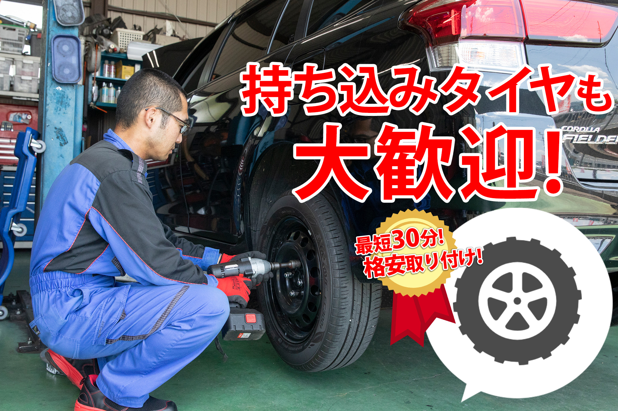 タイヤの格安交換 – ラビット西可児店・江南南山店（株式会社ユニオン 