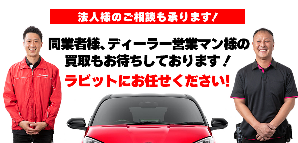 法人のお客様へ ラビット西可児店 江南南山店 株式会社ユニオン オート ワークス